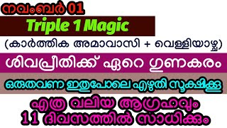 ഇന്ന് നവംബർ 01 TRIPLE 1 MAGIC ഒരുതവണ ഇതുപോലെ എഴുതി സൂക്ഷിക്കൂ കാണാം Magic [upl. by Eitra]