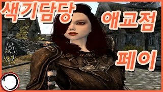 색기담당 거유 애교점 미녀 궁수 스카이림 모드  동료 페이 모드Skyrim Pei Follower mod [upl. by Ertsevlis]