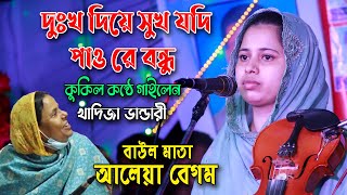 Dukkho Diye Sukh Jodi Paokadija bandariদুঃখ দিয়ে সুখ যদি পাওখাদিজা ভান্ডারীযত খুশি ব্যাথা দিয়ে [upl. by Latsyek]