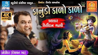 kirtidan gadhvi 2018  કાનુડો કાળો કાળો  kanuda na geeto at ahir ekta mahotsav bodidar dayro 2018 [upl. by Glad888]