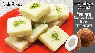 Perfect Coconut Burfi  Nariyal Burfi  Fresh Coconut Burfi Recipe  Easy Coconut Burfi  Burfi [upl. by Eselrahc]