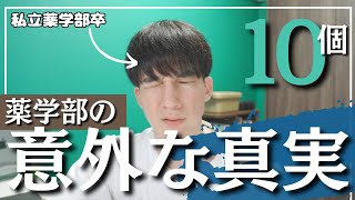 【quot薬学部の意外な真実quot】６年制薬学部を経験してみて得た情報を公開（私立の場合） [upl. by Gentry]