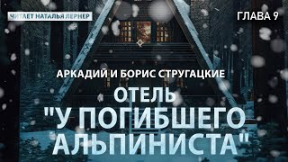 Братья Стругацкие quotОтель quotУ погибшего альпинистаquot Глава 9 [upl. by Ahsot156]