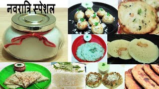 अब मिनटों में बनेंगे नवरात्री के 9दिन 9 व्यंजन सिर्फ एक चीज़ सेNavratri Vrat Recipes  Vrat Ka Khana [upl. by Yatnwahs]