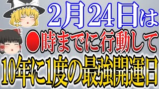 【ゆっくり解説】吉日だらけの”最強一粒万倍日”が到来します！この機を逃さずないためにも必ず○○を食べてください！ [upl. by Mercola]