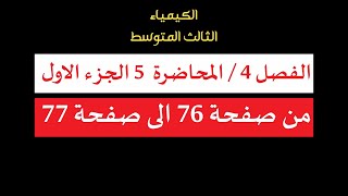 الكيمياءالثالث المتوسطالفصل 4المحاضرة 5 الجزء الاولمن صفحة 76 الى صفحة77 دفعة 2024 بدون تقليص [upl. by Dis695]