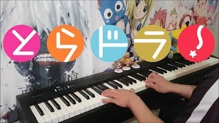 Toradora Opening 1  quotPre Paradequot Piano [upl. by Amhser640]