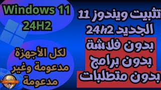 ترقية وتحديث الويندوز القديم 7810 الى ويندوز 11 24H2 على الاجهزة الغير مدعومة بدون فورمات [upl. by Sivrad221]