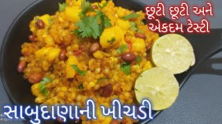 ફરાળી સાબુદાણાની ખીચડી  Sabudana Khichadi Recipe in Gujarati  Sabudana ni khichdi banavani rit [upl. by Evangelia900]