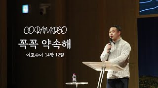 CoramDeo quot꼭꼭 약속해quot 여호수아 14장 12절  한연창 전도사  2024116  안양교회 청년교구 [upl. by Rheims]