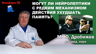 Могут ли нейролептики с редким механизмом действия ухудшать память [upl. by Akiret625]