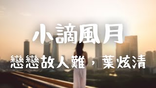 戀戀故人難，葉炫清 《小謫風月》｜為你死死又生生 能否共度此後世世或生生【動態歌詞Lyrics】 [upl. by Otinauj]