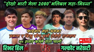 Final  Galkot Narethati Vs River Hill  Bishnu र prakash को दोहोरो हानाहान  Bhati Mela 2080 [upl. by Nord]