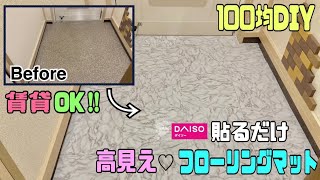 【100均DIY】【賃貸OK】キレイな貼り方の説明！！貼るだけフローリングマット、100均とは思えない高見えな玄関になる！！キレイに見せる寸法の測り方！！daiso フローリングマット床マット [upl. by Surtimed3]