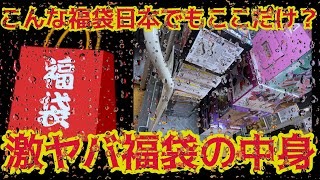 【激ヤバ】日本中探してもこんな福袋は見つける事は出来ないと思います！そんな福袋の中身をちょっとだけ公開 検索 ドラゴンボール フィギュア 福袋 年始 アニメ 一番くじ ワンピース ナルト ヒロアカ [upl. by Ecertal]