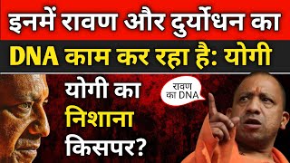 इन बांटने वाले तत्वों में रावण और दुर्योधन का ही DNA काम कर रहा है Yogi  BJP  PM Modi  Live News [upl. by Duffy395]