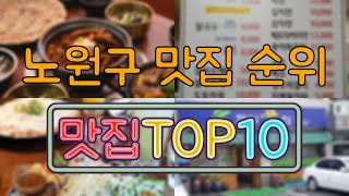 노원구 맛집 TOP50 [upl. by Errot]