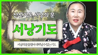 하늘의 문땅의 문 을 열어 대박나는 기도방법 서낭기도 [upl. by Ahseniuq]