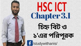 HSC ICT Chapter 31  Lecture 23  1s complement  ১এর পরিপূরক [upl. by Eadmund]