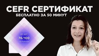 Сертификаты на уровень английского языка можно получить абсолютно бесплатно [upl. by Enyalaj]