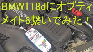 BMWに全自動充電器オプティメイト６繋いでみた！ [upl. by Gretna532]