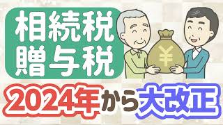 2024年 相続税・贈与税の大改正／７年内加算と相続時精算課税による節税を解説！ [upl. by Markos744]