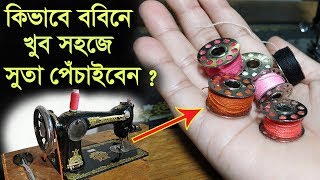 কিভাবে সেলাই মেশিনের সাহায্যে ববিনে সুতা পেঁচানো হয় দেখুন।How to wind BobbinSewing Machine [upl. by Othilia173]