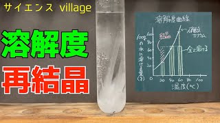 中学１年 理科『溶解度と再結晶』【現役教師による授業動画】 [upl. by Alford]