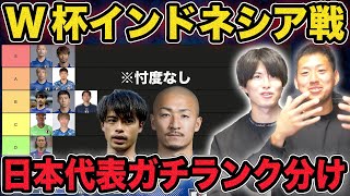 【サッカー日本代表】インドネシア戦の選手たちをガチでランク分けしてみた！ [upl. by Evslin]