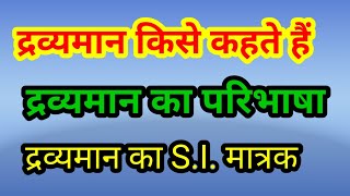 द्रव्यमान किसे कहते हैं। द्रव्यमान की परिभाषा। द्रव्यमान का SI मात्रक।mass kise kahate hai [upl. by Hege743]