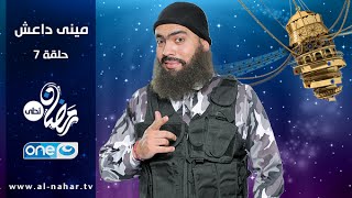 MINI Show  Episode 07  مينى شو  الحلقة السابعة  شيماء سيف [upl. by Quinby]