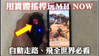 用實體搖桿玩Monster Hunter Now 環遊全世界  iPhone iPad 全系列適用  最安全的蘋果手機飛人外掛  藍芽魅影20 itoolsbt 20 [upl. by Hoeve]