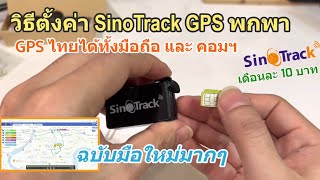 วิธีตั้งค่า GPS Tracker SinoTrack ST903 จีพีเอสพกพาเล็ก ซ่อนง่าย พกง่าย ติดตามรถยนต์ ดักฟังได้ [upl. by Muriah]