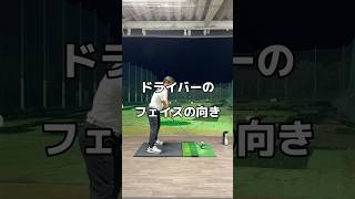 ドライバーのフェイスの向き。ドライバー ゴルフ golf [upl. by Nogam459]