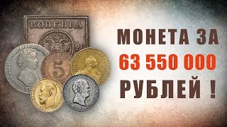 Монета за 63 550 000 рублей Самые редкие и дорогие монеты царской России [upl. by Yhprum]