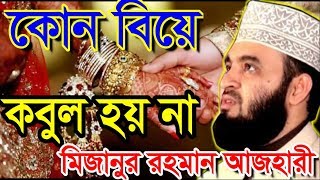 কোন বিয়ে কবুল হয় না । মিজানুর রহমান আজহারী । bangla waz 2019 mizanur rahman azhari [upl. by Fruin]