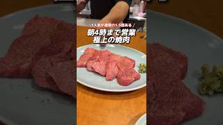 朝4時まで営業 極上の焼肉 [upl. by Noah]