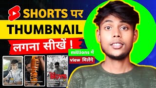 Shorts Pe Thumbnail Kaise LagayeHow To Add Thumbnail Ni Shortshorts per thumbnail Kaise [upl. by Otnicaj249]