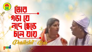 Parikhit Bala  Tor Gorache Je Mojeche  তোর গড়াজে যে মজেছে  Dehototto Gaan [upl. by Johnathon]