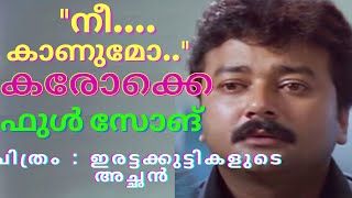 Nee Kanumo Karoake Full നീ കാണുമോ കരോക്കെ സോങ് [upl. by Zacarias]