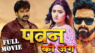 पवन की जंग 2  2024  Pawan Singh की नये साल की धमाकेदार मूवी लिक  Kajal  New Bhojpuri Movie 2024 [upl. by Enitnatsnoc]