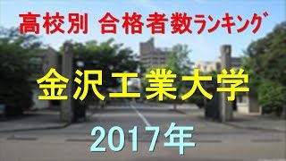 金沢工業大学 高校別合格者数ランキング 2017年【グラフでわかる】 [upl. by Elleined307]