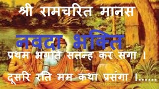 Navadha bhaktiनवदा भक्ति रामायण [upl. by Lieberman]