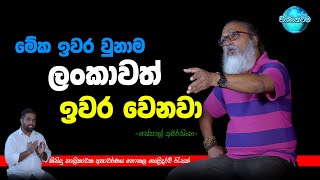 මේක ඉවර වුනාම ලංකාවත් ඉවර වෙනවා  Exclusive Interview With Sepal Amarasinghe [upl. by Elleirbag202]