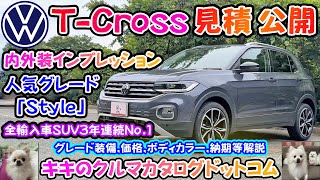 VW Tクロス 見積公開＆内外装インプレッション！！3年連続輸入車SUVナンバー１の実力を探る！！VWで一番売れている車！！ [upl. by Keel470]