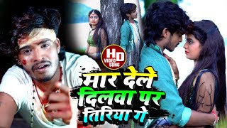 Ashish Yadav का SAD Song VIDEO  मार देले दिलवा पर तिरिया गे  Mar Dele Dilba Par Tiriya Ge 2022 [upl. by Khalil]