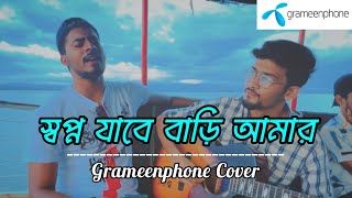 স্বপ্ন যাবে বাড়ি আমার  Shopno jabe bari amar full song  গ্রামীণফোন [upl. by Ardnuasal]