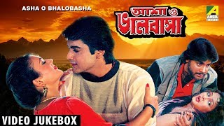 Asha O Bhalobasha  আশা ভালবাসা  Bengali Movie Songs Video Jukebox  Prosenjit Deepika [upl. by Nyloj]