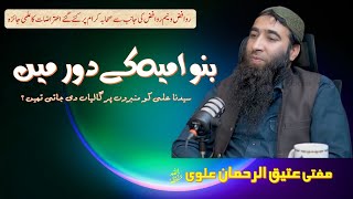 BANU UMAYYA K DAUR MA MIMBARON SA ALI KO GALIAN   AITERAZ 9  SHKMUFTI ATTIQUE UR REHMAN ALVI [upl. by Adriana]