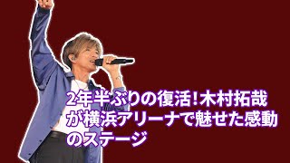 ファン必見！木村拓哉がライブで語った本音と未来へのメッセージファン歓喜！木村拓哉のライブで行われたサプライズ演出とは？ [upl. by Singband16]